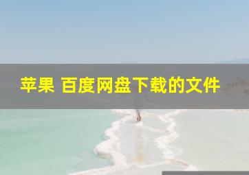 苹果 百度网盘下载的文件